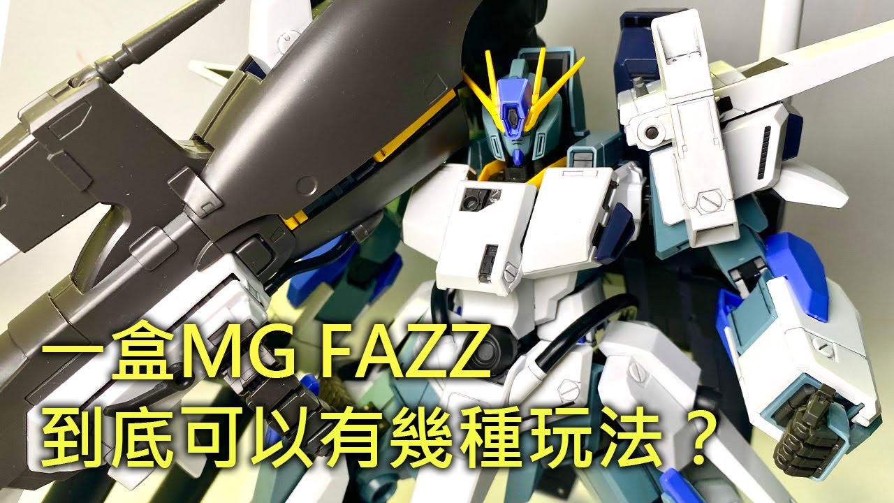 餓模人開箱】MG 1/100 FA-010A FAZZ Ver.Ka ファッツ(後篇) - YouTube