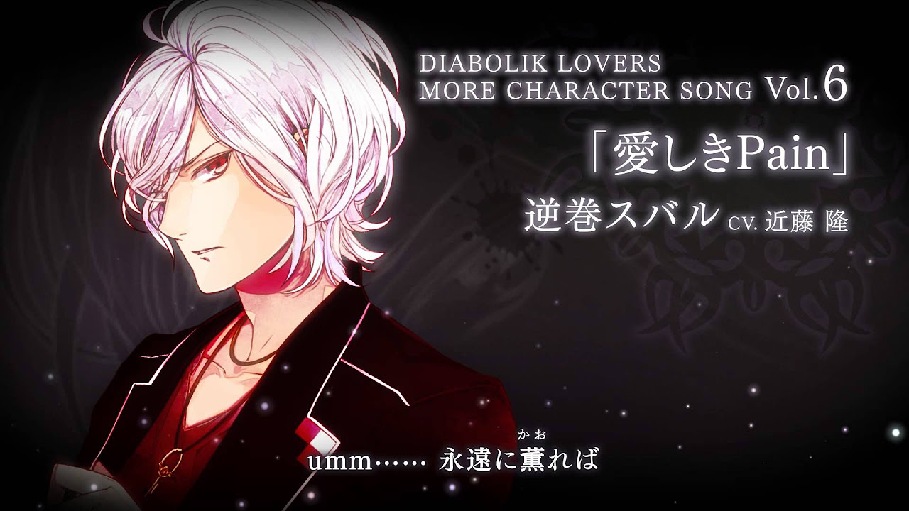 Rejet】DIABOLIK LOVERS MORE CHARACTER SONG Vol.6 逆巻スバル PV