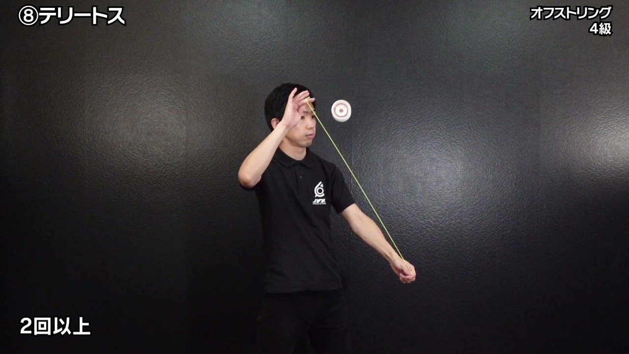 ヨーヨー検定】オフストリング4級 - トリックリスト - YouTube