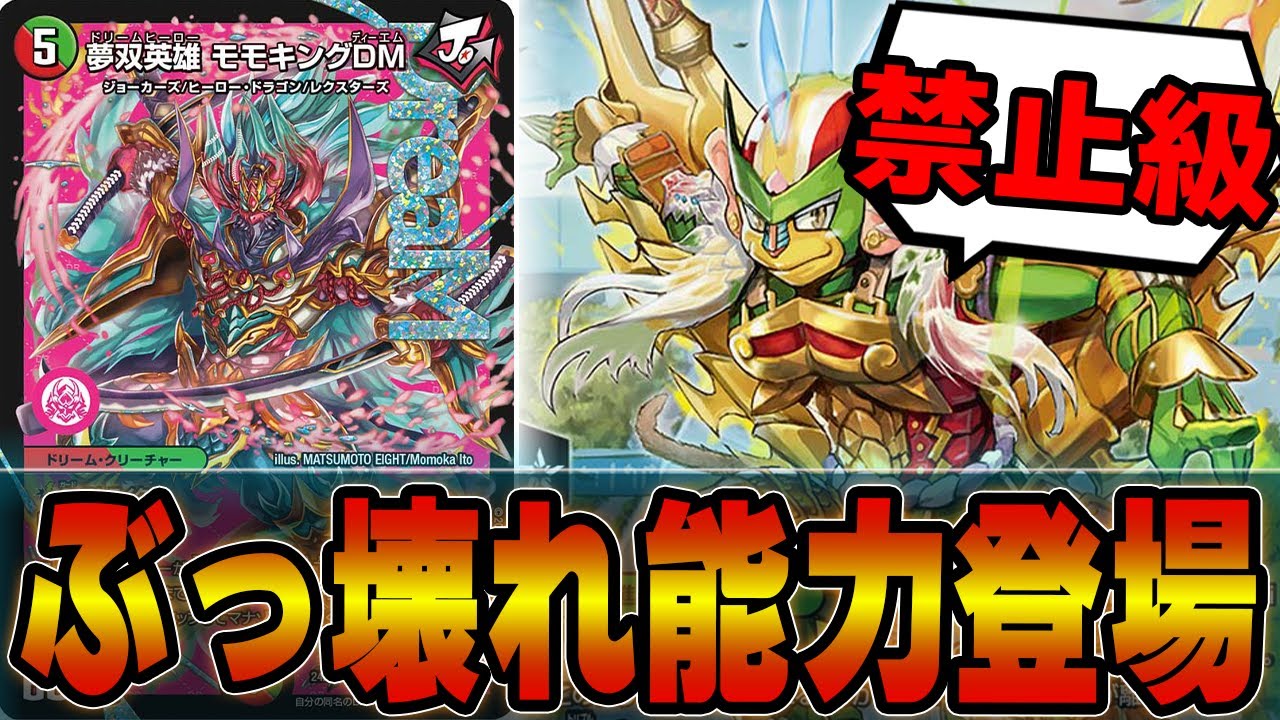 壊れ】爆発力の鬼「夢双英雄モモキングDM」がオーバースペックすぎる件
