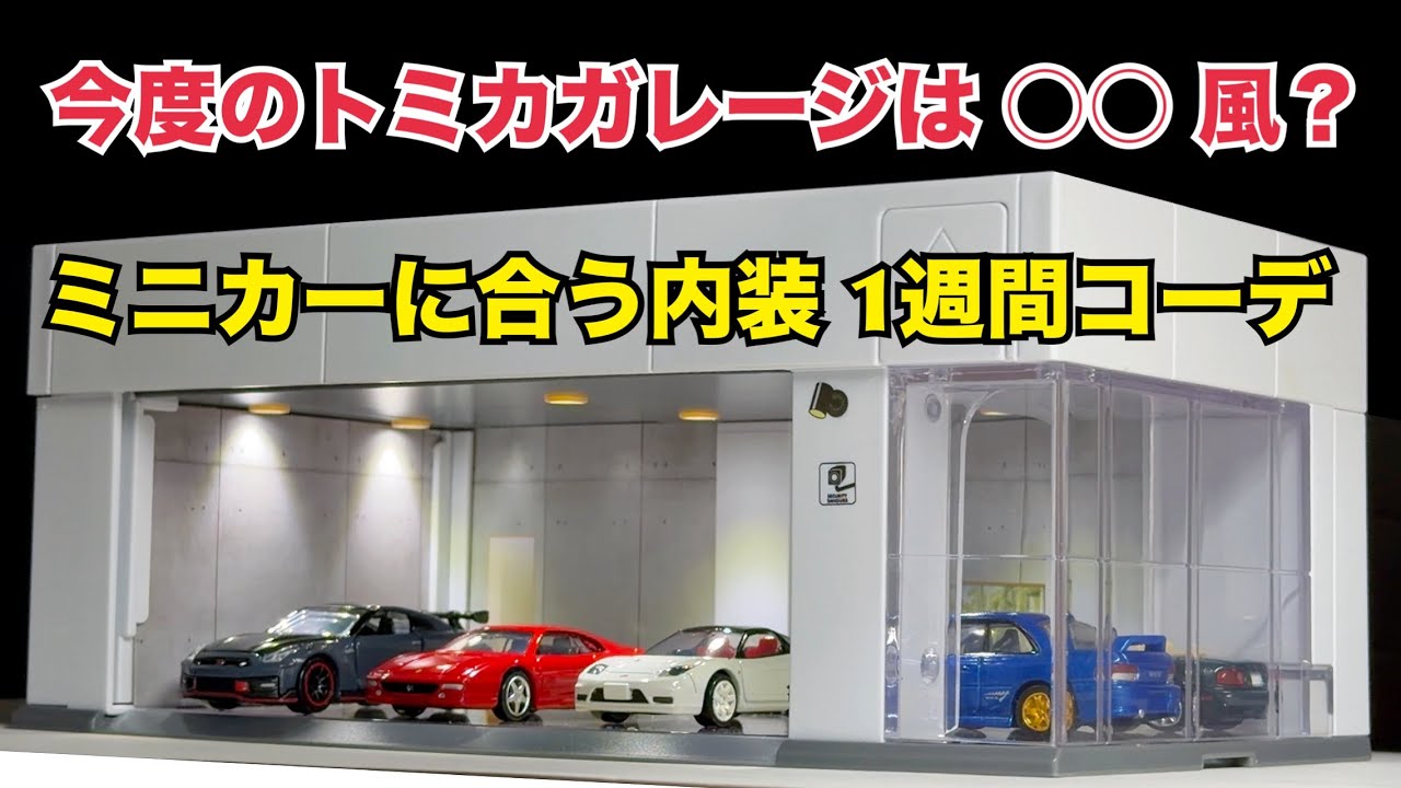 Tomica] Pre-sale at the Japan Mobility Show! Tomica Garage's new