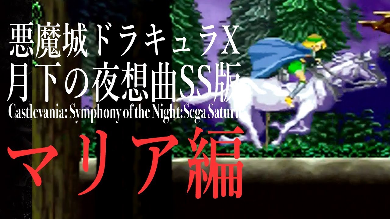 月下の夜想曲SS版 マリア編】追加要素ありの悪魔城ドラキュラXを実況