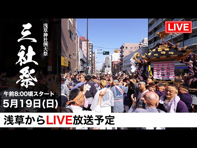 三社祭 二之宮西部 LIVE配信!! 【令和6年 浅草 三社祭】 - YouTube