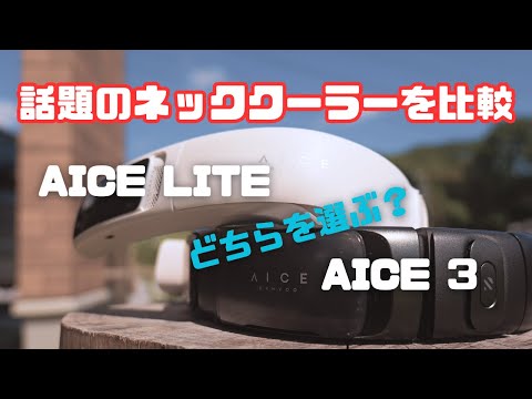 最新ネッククーラー】RANVOOのAICE3とAICELITEを比較!! - YouTube