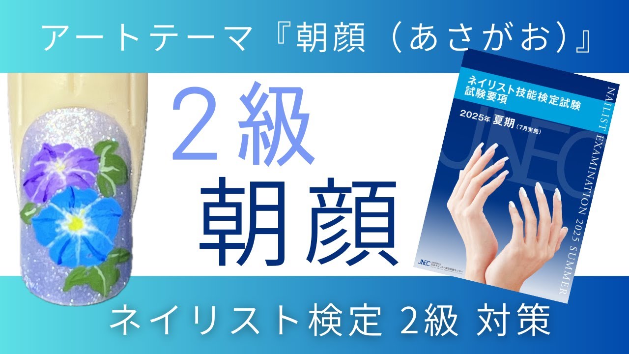 アートテーマ『朝顔（あさがお）』ネイリスト検定2級 - YouTube