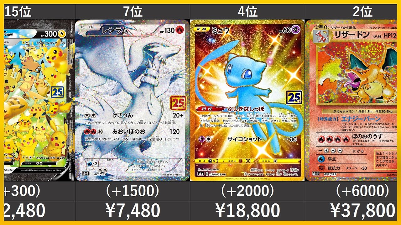 5月版】【ポケカ】25th ANNIVERSARY COLLECTION 高額カード 販売価格