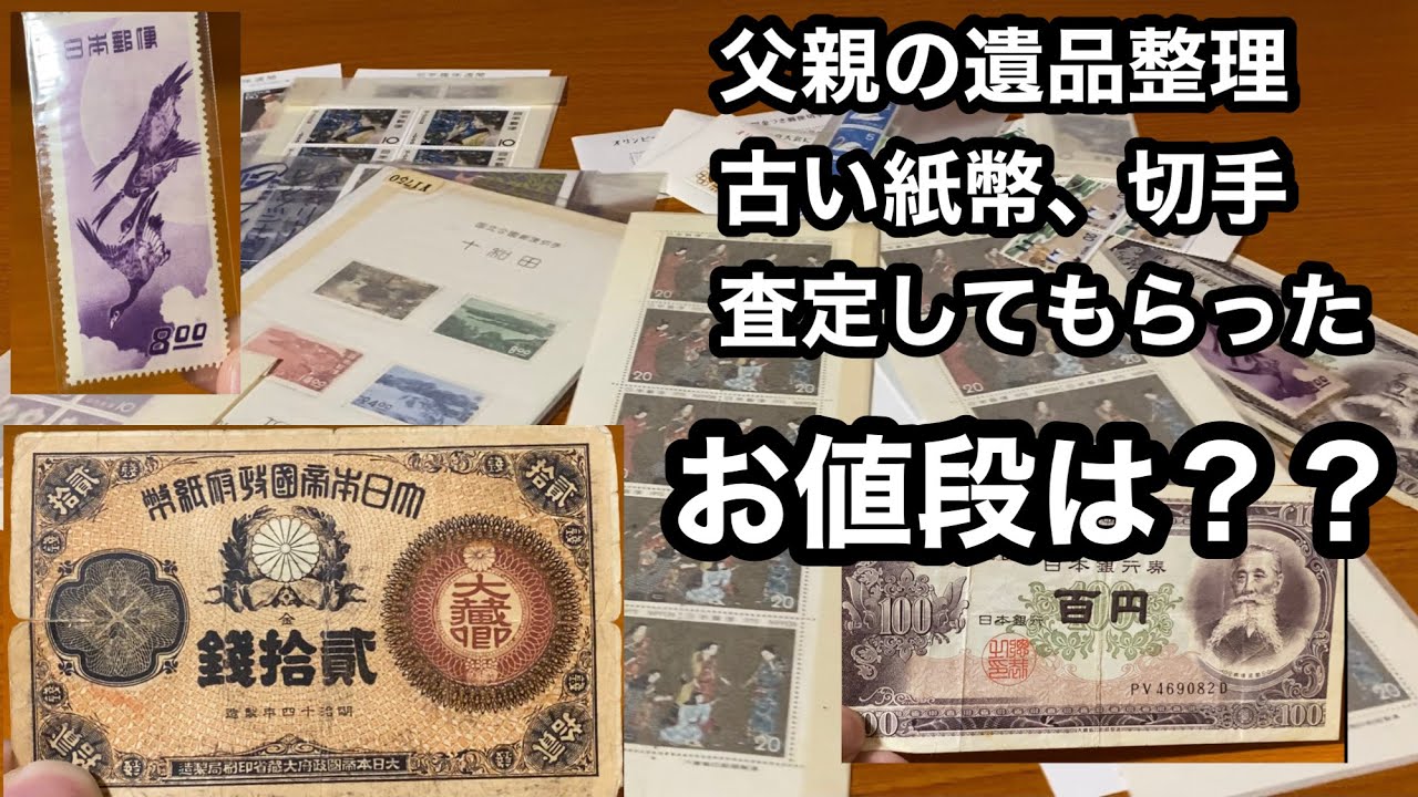古い切手、紙幣を査定してもらった結果、、 - YouTube