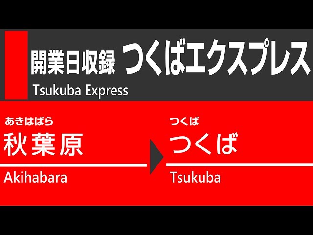 2005年8月24日】つくばエクスプレス 開業日｜秋葉原→つくば 全区間