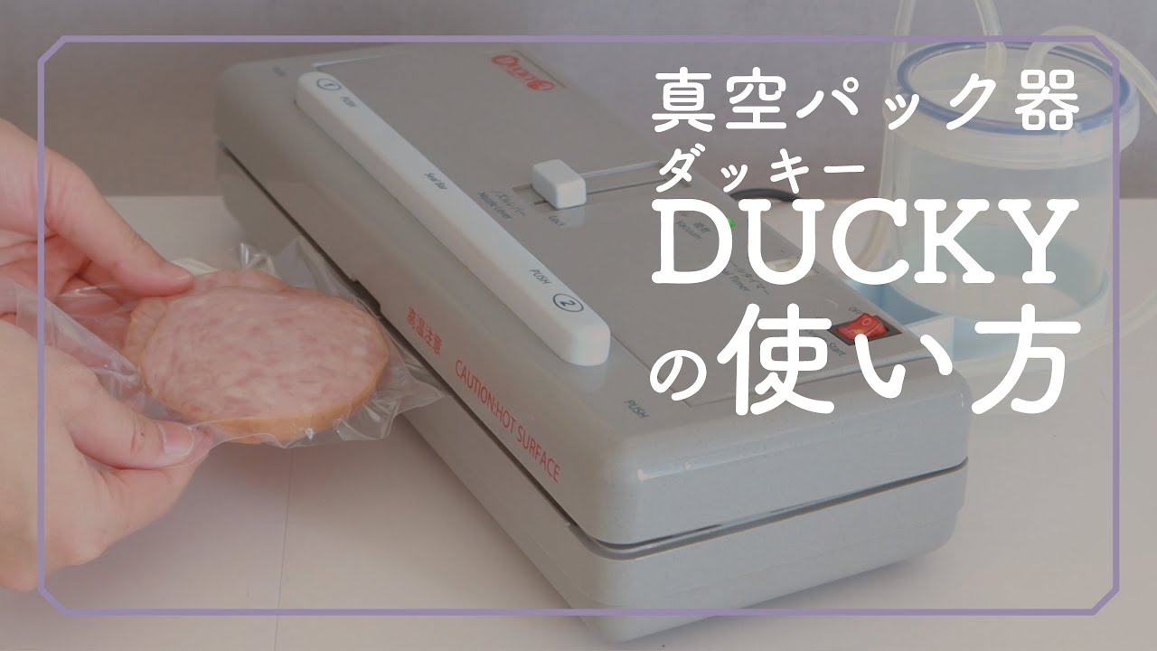 真空パック機DUCKY(ダッキー)の使い方/簡易脱気シーラー/朝日産業株式