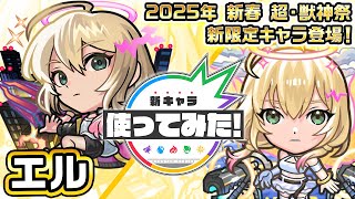 新春 超・獣神祭新限定キャラ】エル使ってみた！「ラジアルエッジ