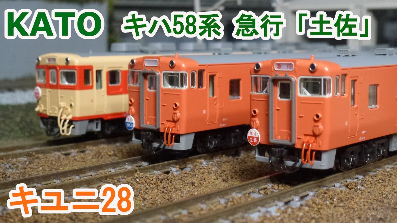 Nゲージ】KATO キハ58系 急行「土佐」 + キユニ28 （セット＆単品
