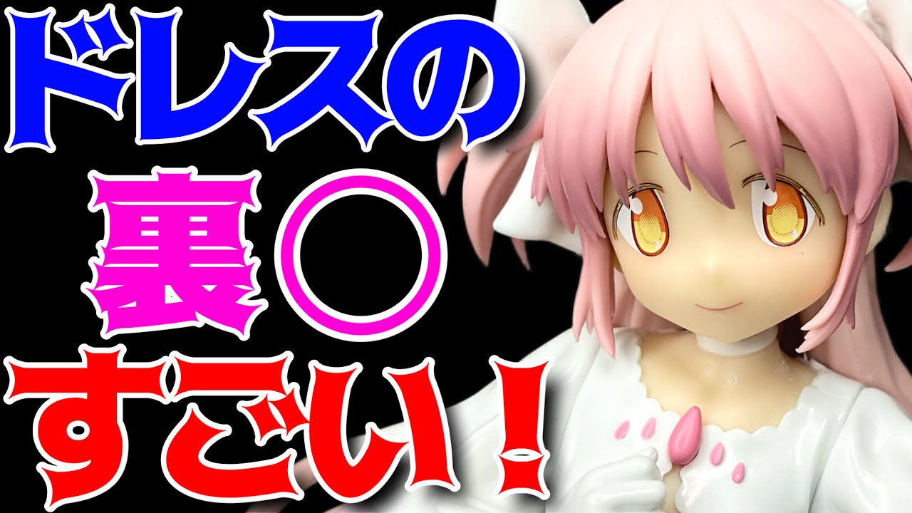 Madoka Magica] BANPRESTO EVOLVE Ultimate Madoka figure unboxing