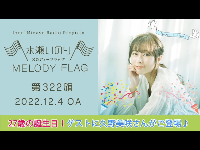 27歳の誕生日！ゲストに久野美咲さんがご登場♪】水瀬いのり MELODY