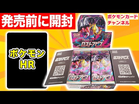 ポケカ】発売前に「ロストアビス」1BOX開封！HR（ハイパーレア）の