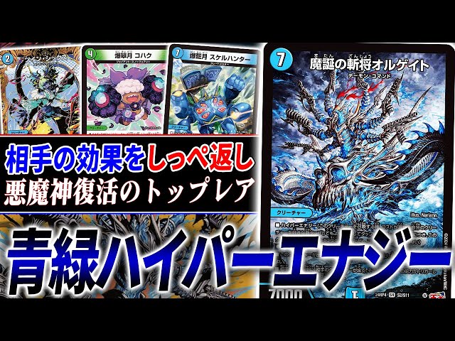 相手の能力を奪う《魔誕の斬将オルゲイト》フル採用『青緑ハイパー