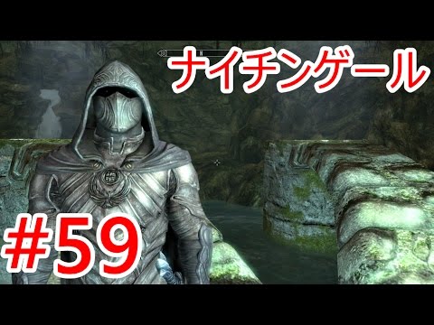 59【スカイリム リマスター版】ナイチンゲールに！【Xboxone】 - YouTube
