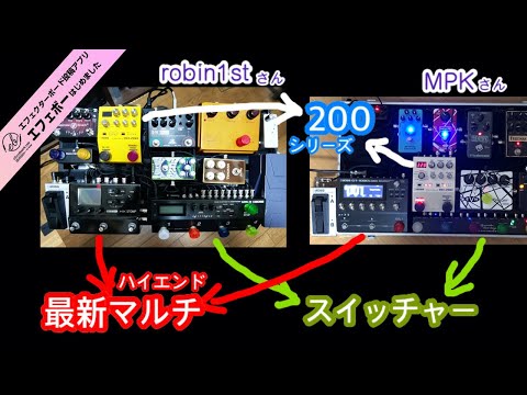 スイッチャー＆マルチ＆BOSS 200シリーズ搭載ボード♪ エフェボー