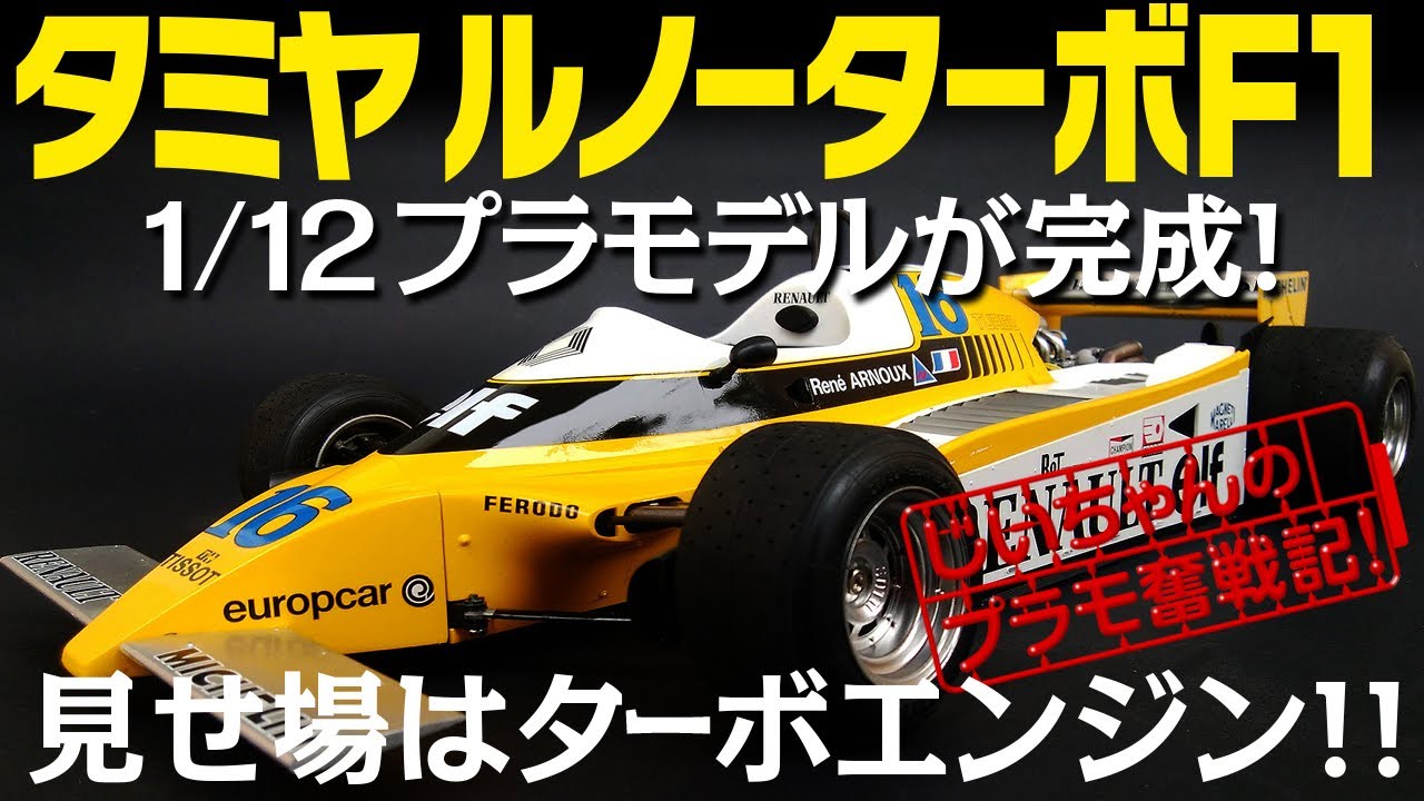 タミヤ 1/12プラモデル【ルノー ターボF1】が完成! RENAULT RE20 TURBO