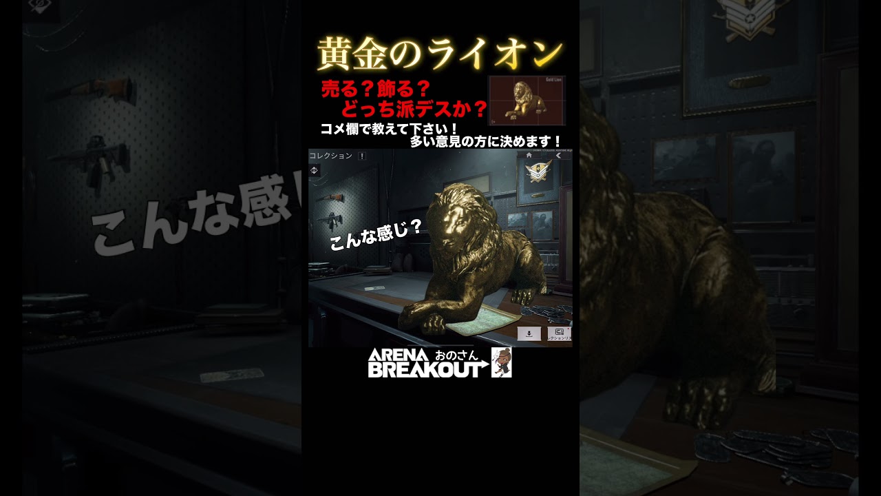 Arena Breakout】アリブレの悩み聞いて下さい🤨黄金のライオン