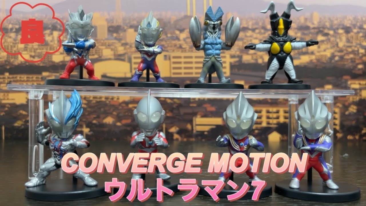 食玩では高品質？】CONVERGE MOTION ウルトラマン7【お値段以上
