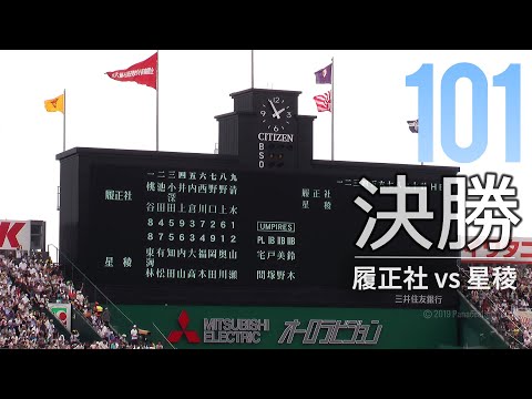 第101回 高校野球【決勝】 履正社 vs 星稜 試合前～5回裏 The final of