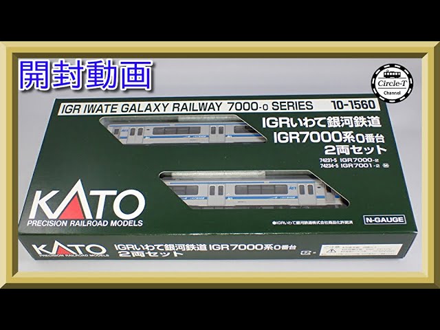 開封動画】10-1560 IGRいわて銀河鉄道 IGR7000系0番台 2両セット【鉄道
