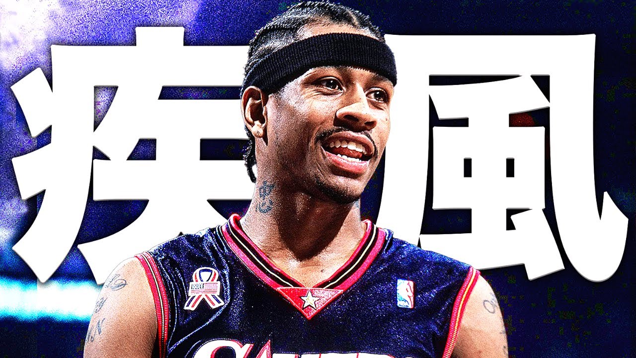 疾風】アレン・アイバーソンのキレが凄すぎるベストプレイ集 - YouTube