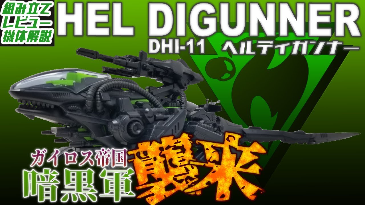 中型ゾイドなのにゴジュラスすら葬れる性能を持つインパクト絶大な暗黒