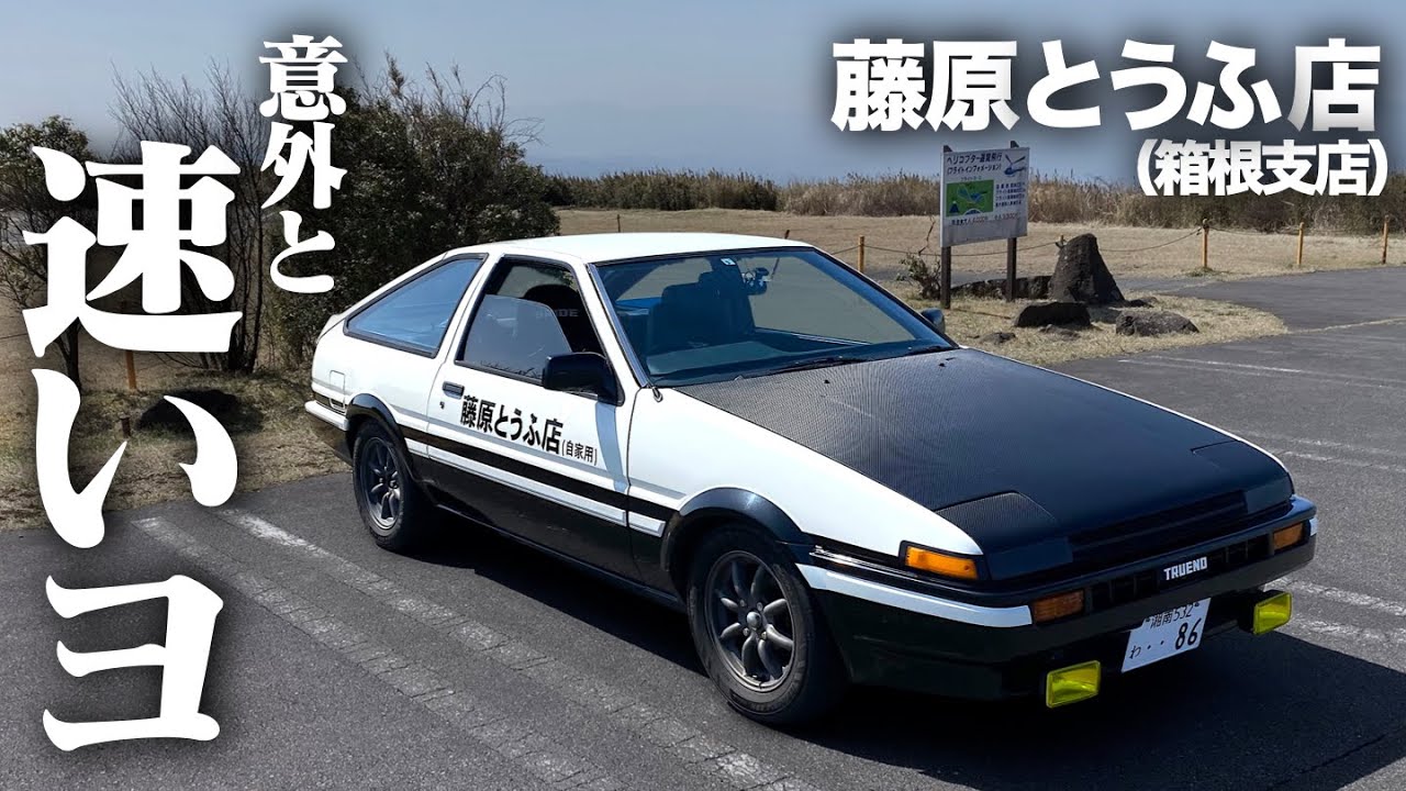 頭文字D】とうふ屋のハチロクは思ったよりも速かった。TOYOTA AE86 POV