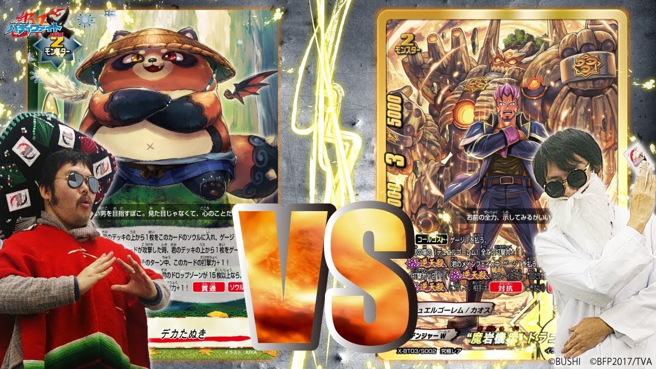 バディファイト】逆天殺デュエルゴーレムVS天国デカたぬき！！【逆天殺