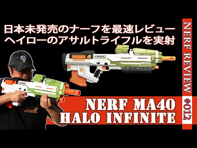 NERFレビュー】MA40（HALO Infinite）：日本未発売のアサルトライフル