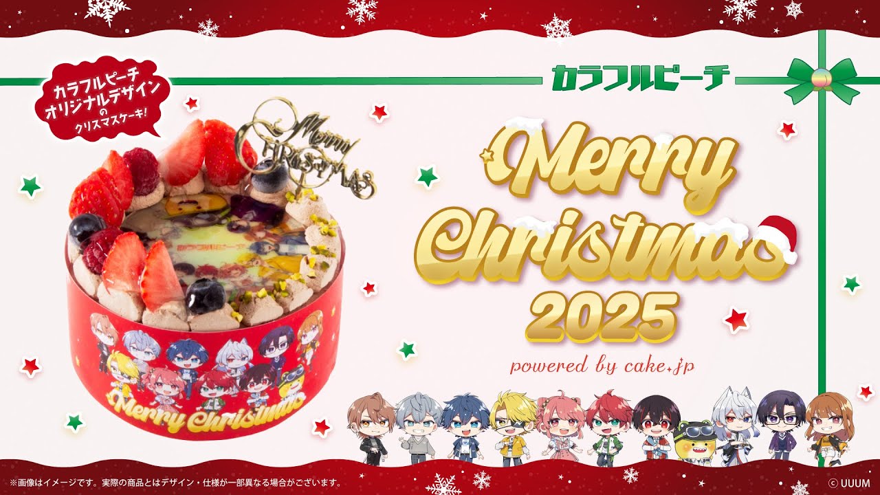 公式公認】カラフルピーチ🎄🍰クリスマスケーキ2025ver.予約開始 - YouTube