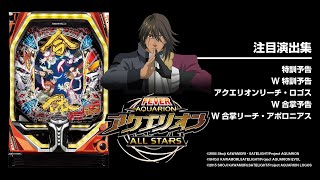 Pフィーバーアクエリオン ALL STARS（パチンコ）スペック・保留