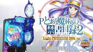 Pとある魔術の禁書目録2 LightPREMIUM2000ver.（甘デジ）パチンコ