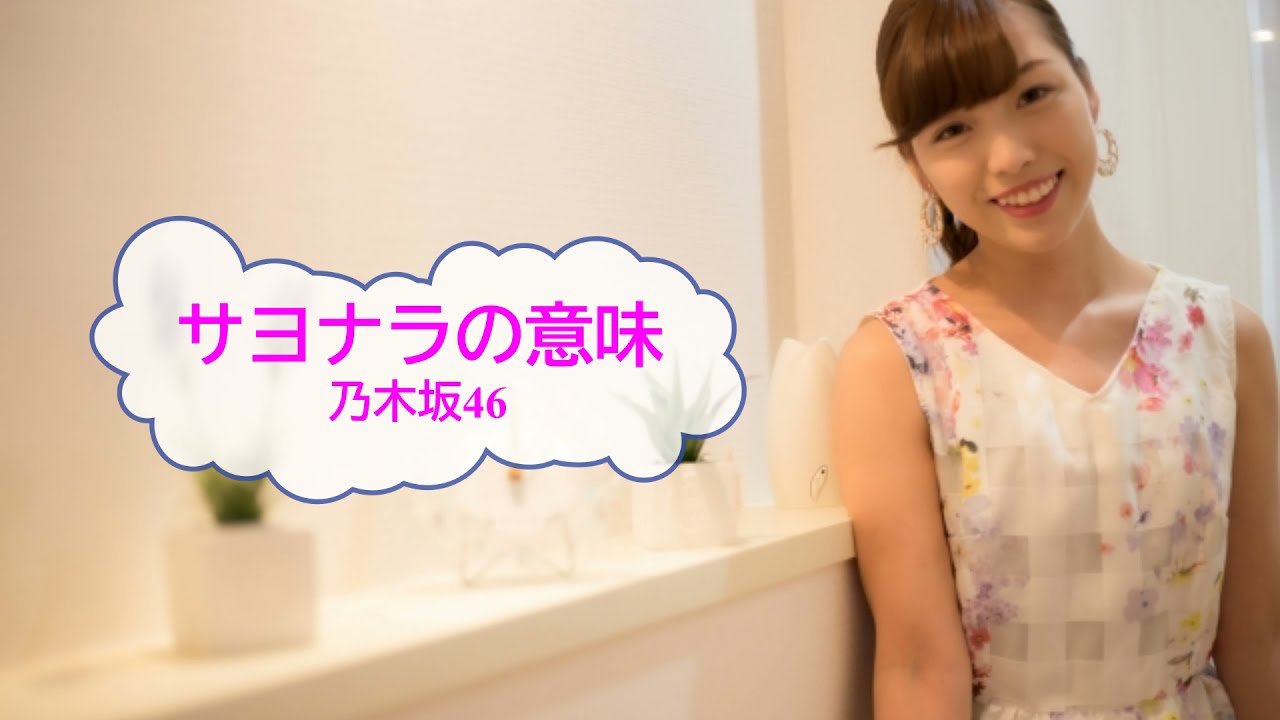 サヨナラの意味 乃木坂46 橋本奈々未 [歌える音源] （歌詞あり ガイド