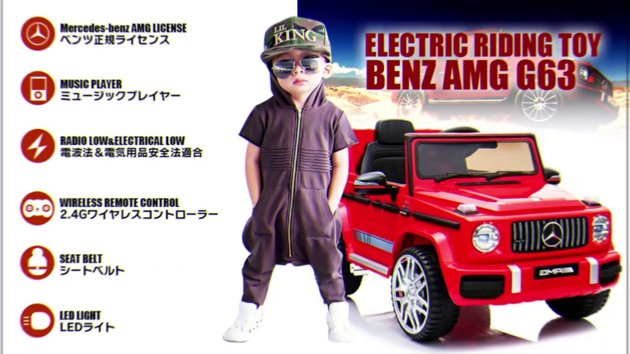 乗用ラジコンメルセデスベンツ G63 AMG Small Size | MOBIMAX JAPAN