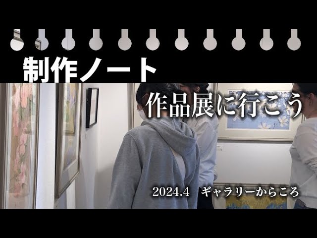 制作ノート】作品展へ行こう。20024.4ギャラリーからころ - YouTube