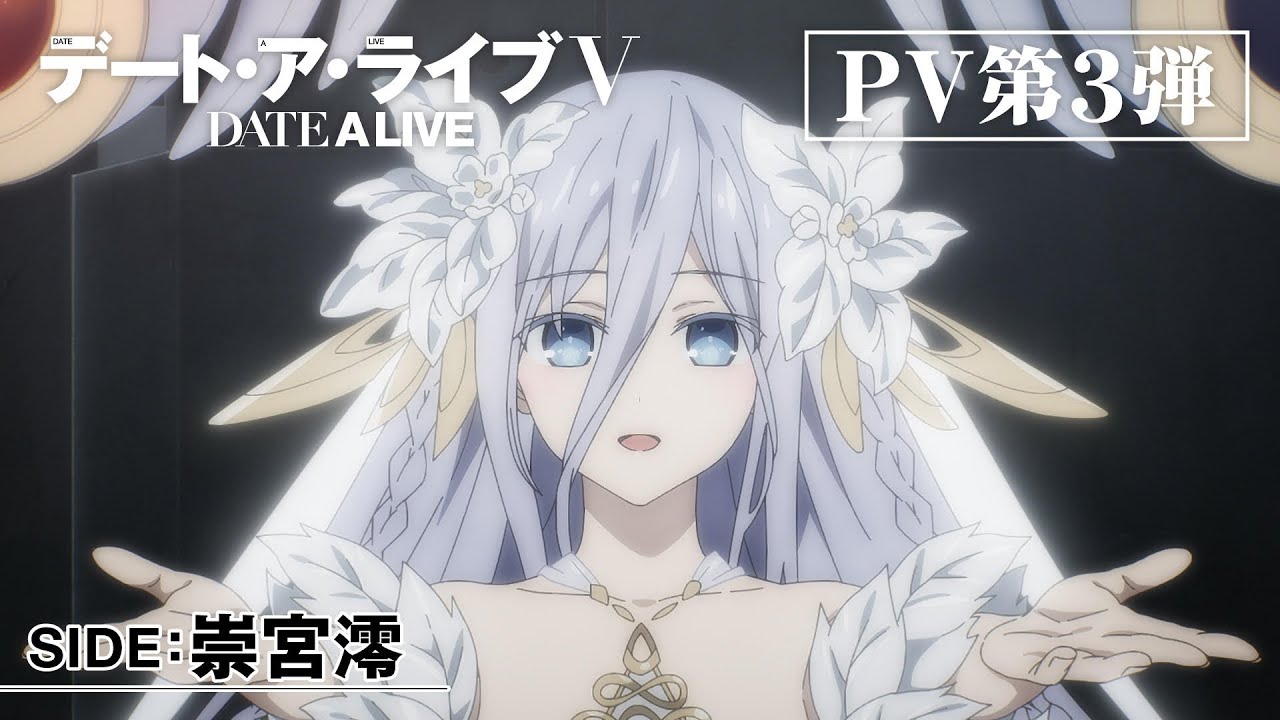 TVアニメ『デート・ア・ライブV』PV第3弾“SIDE:崇宮澪” - YouTube