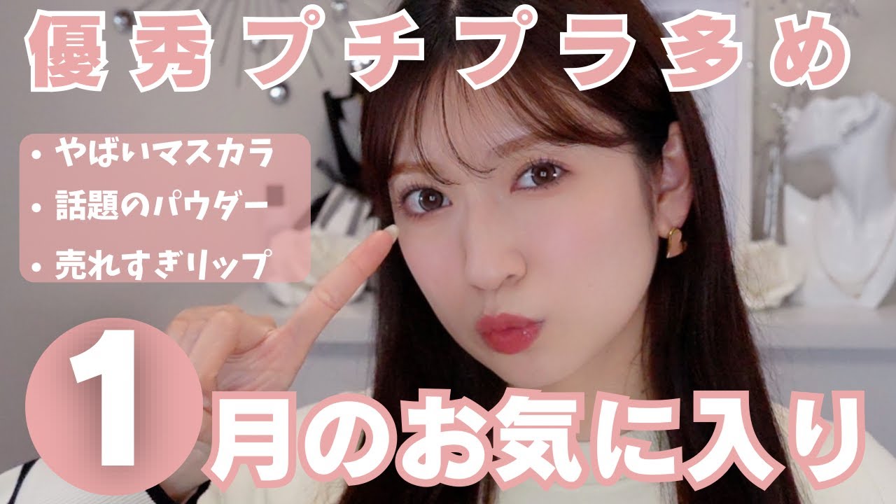 1月のお気に入り9選】最近1番驚いたコスメはこれ！既にリピートしたい