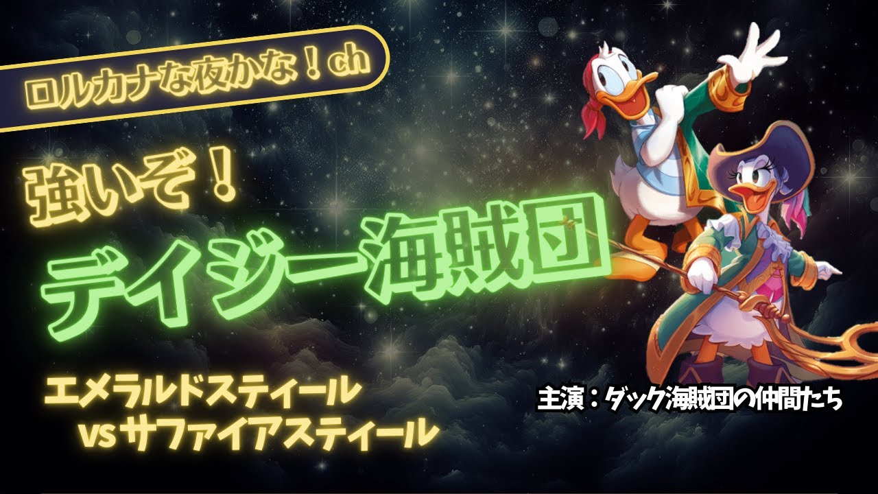 ロルカナデッキ紹介✕対戦】海賊デイジー参戦！エメラルドスティール