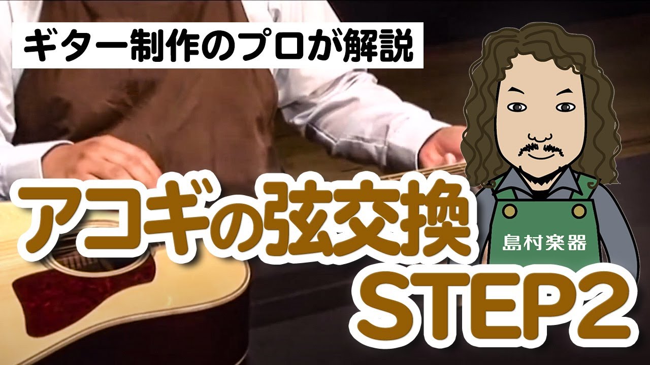 プロ直伝！自宅でできる弦交換（アコースティックギター） - ルシアー