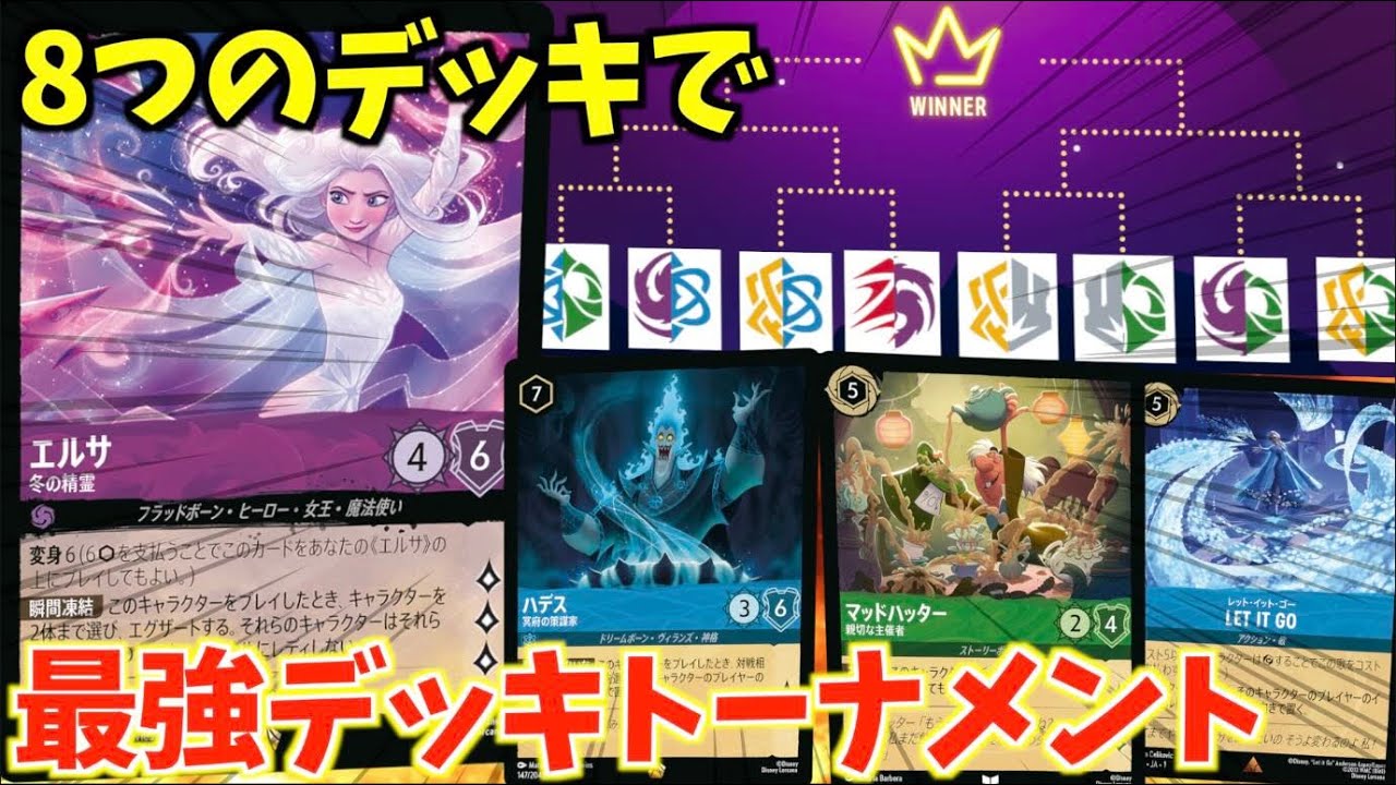 ロルカナ/対戦】最強デッキトーナメント開幕！8種類のデッキから第一弾