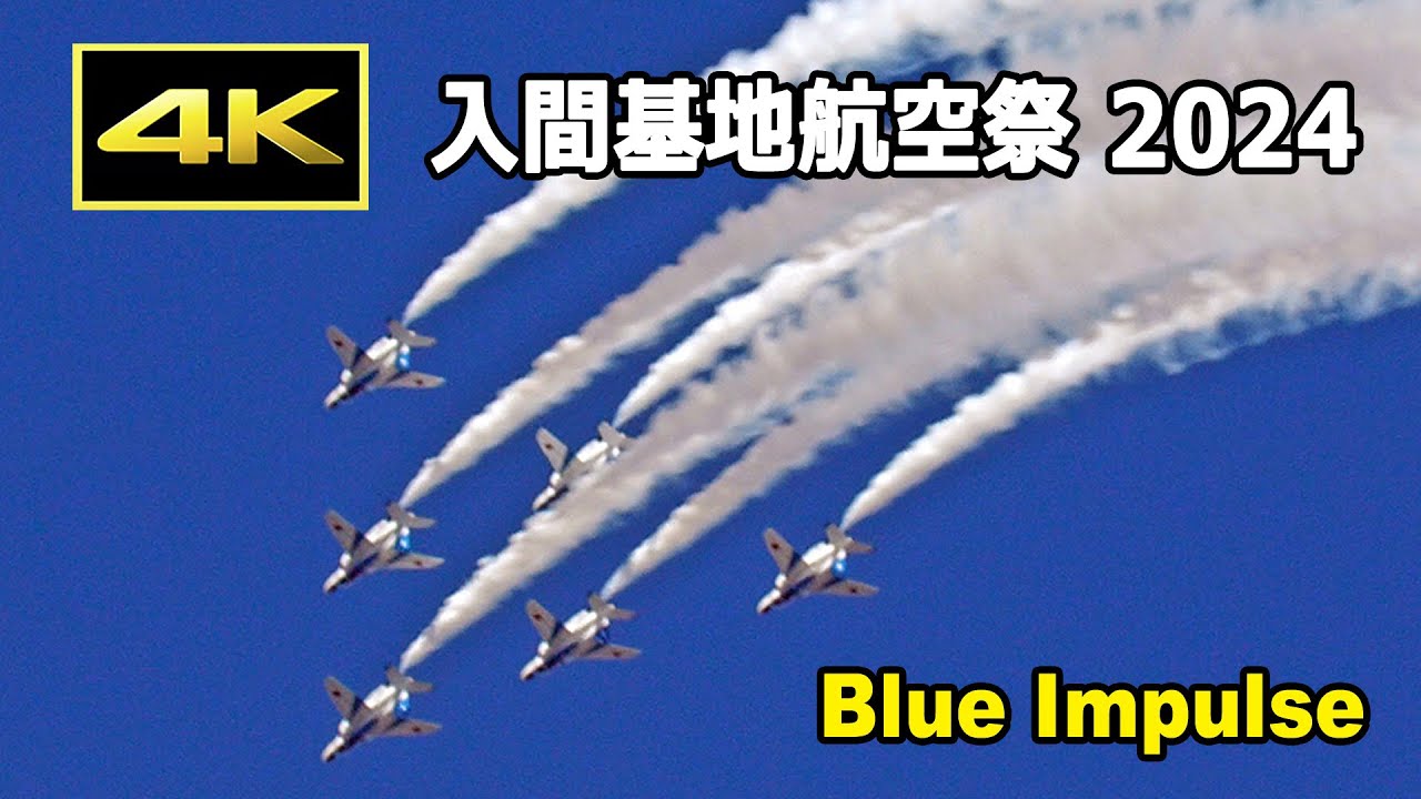 4K] 今年最高のブルーインパルス！ 入間基地航空祭 2024（11月3日