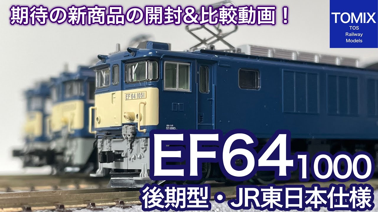 開封動画】TOMIX 1月新商品！ JR EF64-1000形電気機関車（後期型・JR