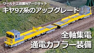 全軸集電】ワールド工芸製 Nゲージキット キヤ97系のアップグレード