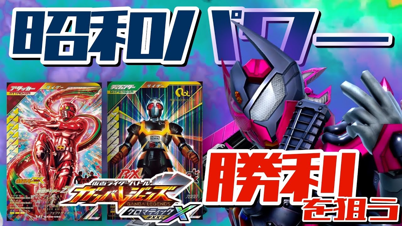 ガンバレジェンズ】仮面ライダーヴァルバラド×仮面ライダーZXで遊んで