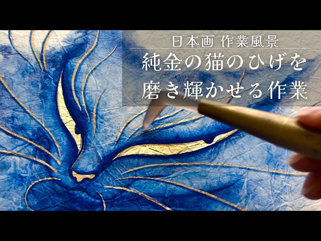 日本画】ひたすら金泥（純金の絵具）を磨いて輝かせる作業 - YouTube