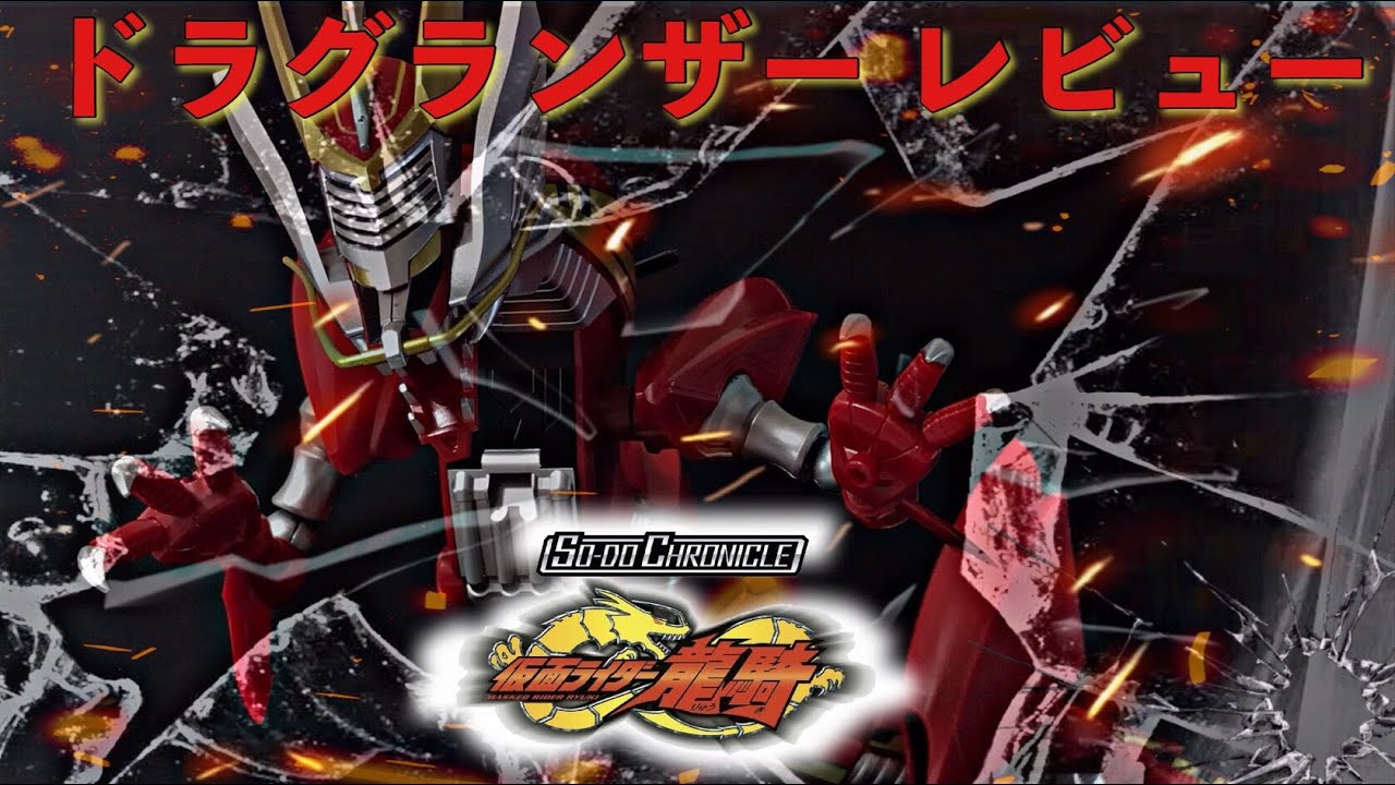 SO-DO CHRONICLE ドラグランザーセット レビュー/仮面ライダー龍騎