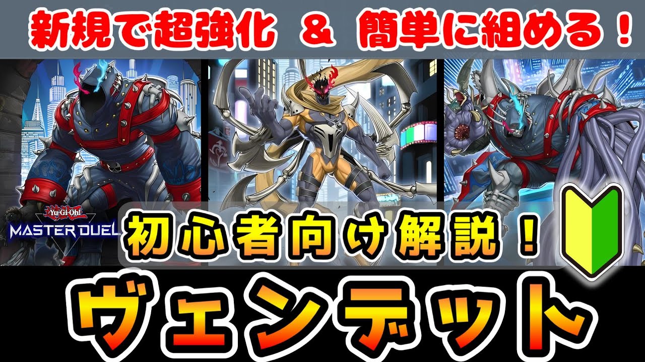 解説】新規でガチ強化された『ヴェンデット』デッキを初心者向けに
