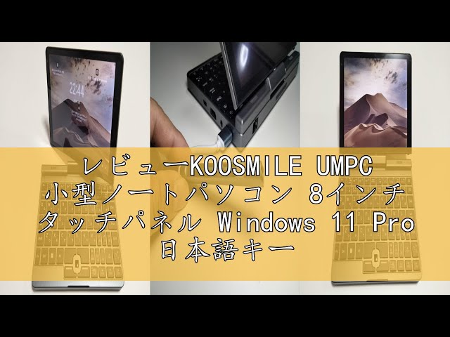 レビューKOOSMILE UMPC 小型ノートパソコン 8インチ タッチパネル